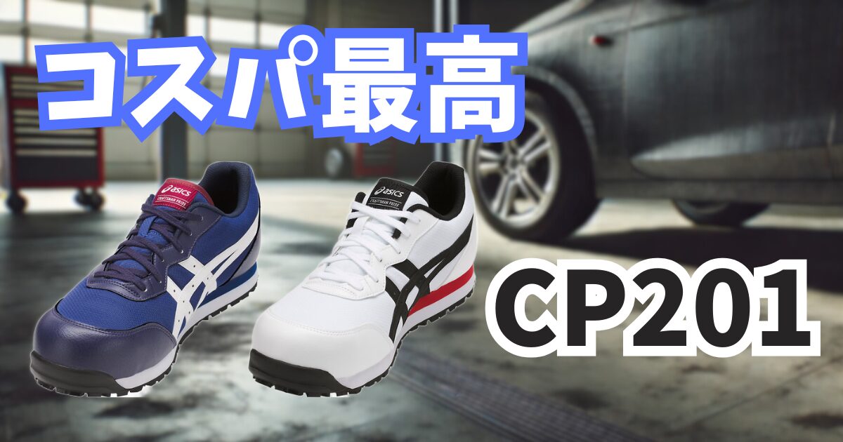 CP201のアイキャッチ画像